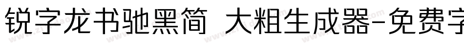 锐字龙书驰黑简 大粗生成器字体转换